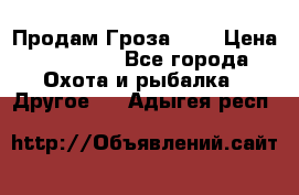 Продам Гроза 021 › Цена ­ 40 000 - Все города Охота и рыбалка » Другое   . Адыгея респ.